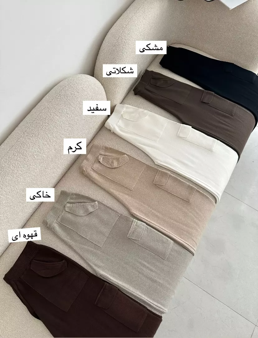 شلوار بافت جیبدار 2023